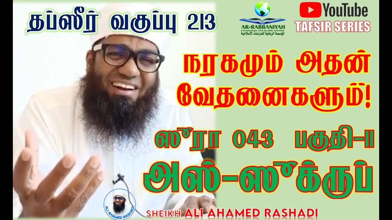 🔴 LIVE TAFSIR 213 | நரகமும் அதன் வேதனைகளும்! | அஸ்-ஸுக்ருப் 043 பகுதி-11 | #aliahamedrashadi