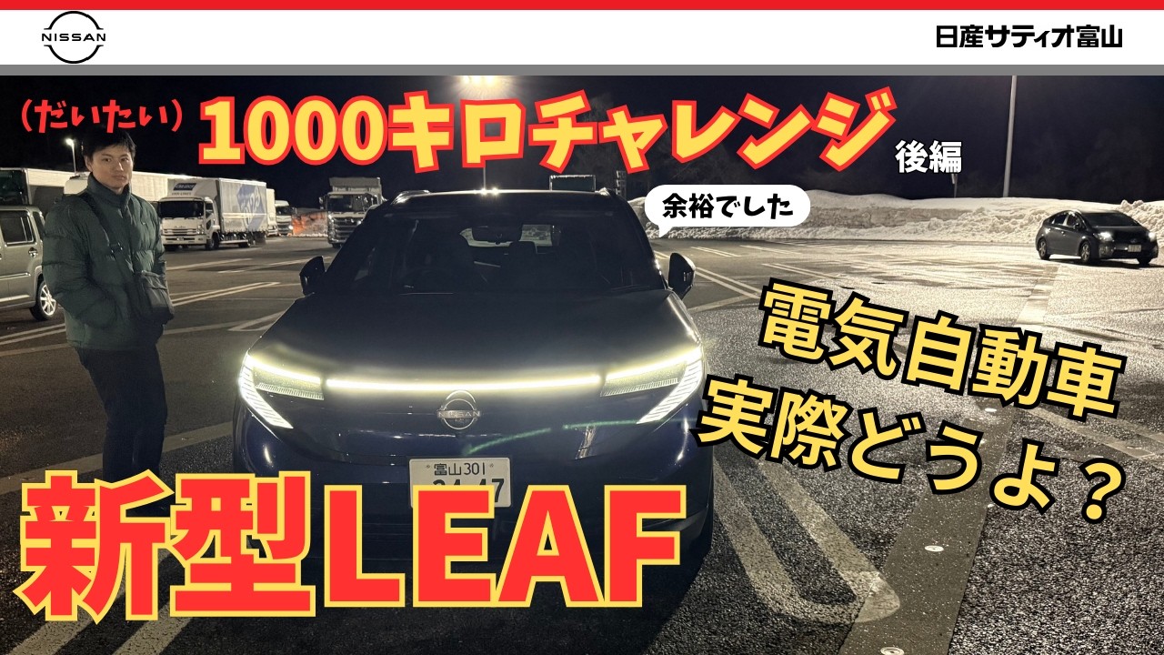 【日産リーフ】電気自動車、実際どうよ？　新型リーフで大体1000キロを走る！　後編