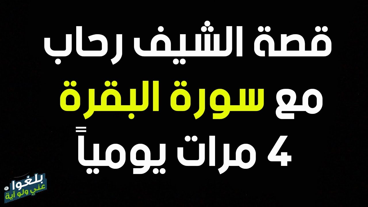 ♦️105 : قصة الشيف رحاب العجيبة جداً مع سورة البقرة 4 مرات يومياً ..ترويها بنفسها