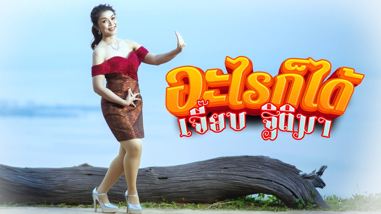 อะไรก็ได้ | Cover Lyric Video by เจี๊ยบ ฐิติมา