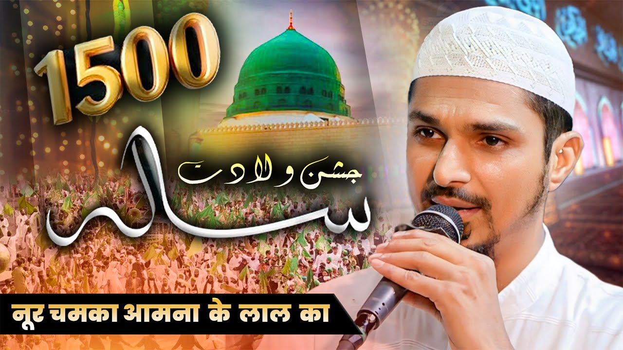 1500 Sala Jashn-e-Wiladat 🌙✨ | Noor Chamka Aaman Ke Lal Ka 💚 | Sharif Raza Pali Naat 2025 🎤