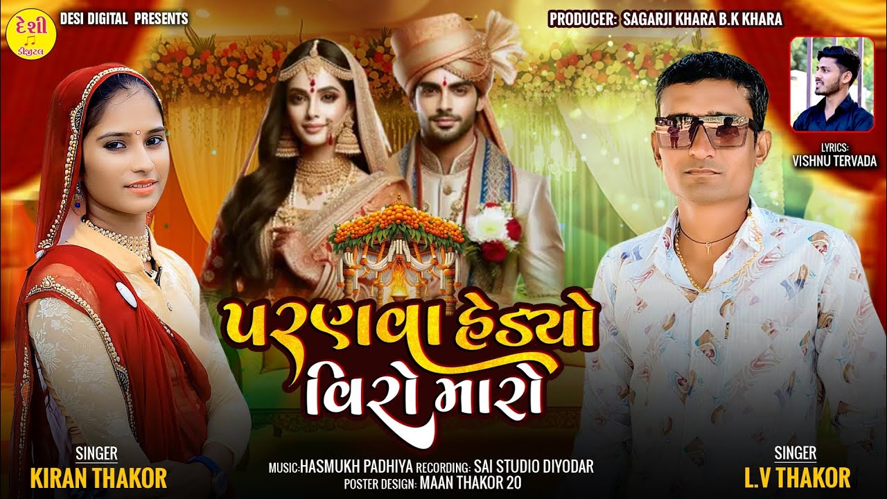 || પરણવા હેડયો વિરો મારો ||Pranva Hedyo Viro Maro || singer Lv thakor & Kiran Thakor