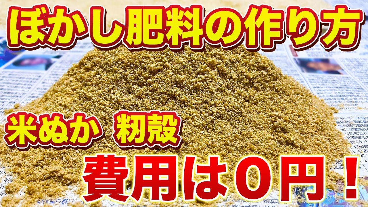 【費用は０円】米ぬかぼかし肥料の作り方！今の時期がチャンスです！