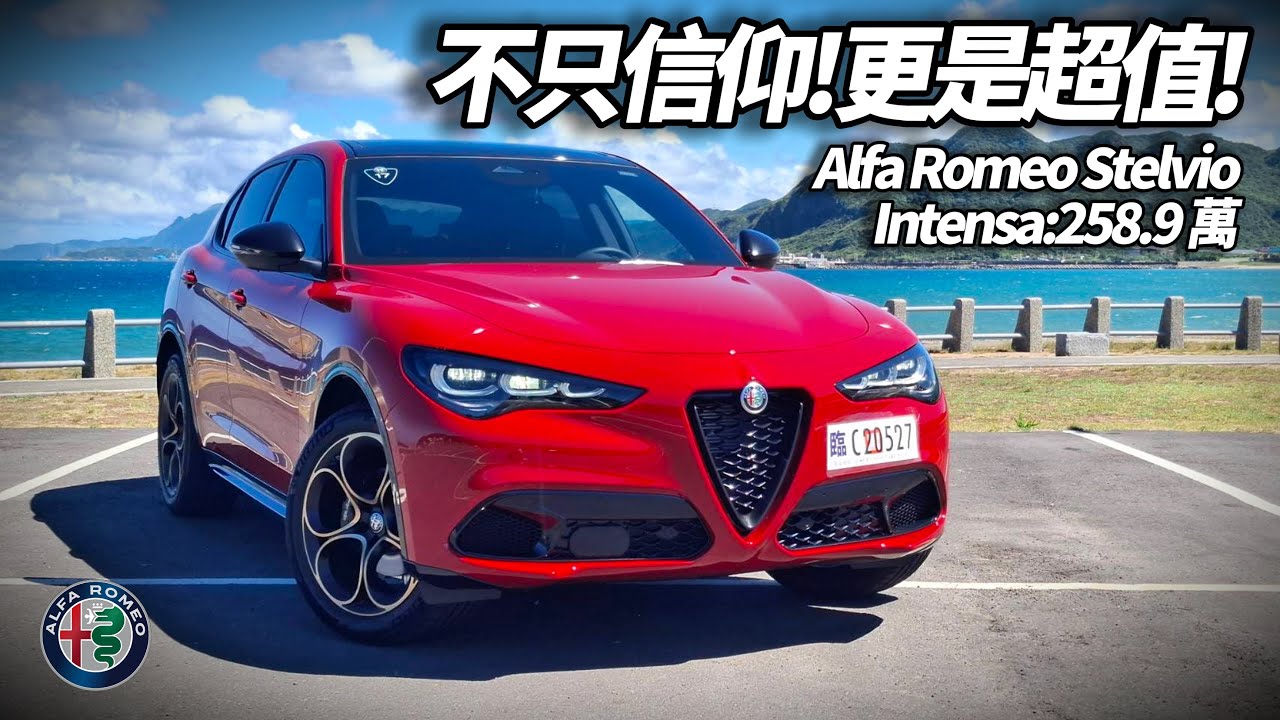 Alfa Romeo Stelvio Intensa 試駕！Alfa Romeo重返台灣 不只信仰更是超值 沒開過Alfa不配叫玩家【#朱朱哥來聊車】@中天車享家CtiCar #抖音#shorts