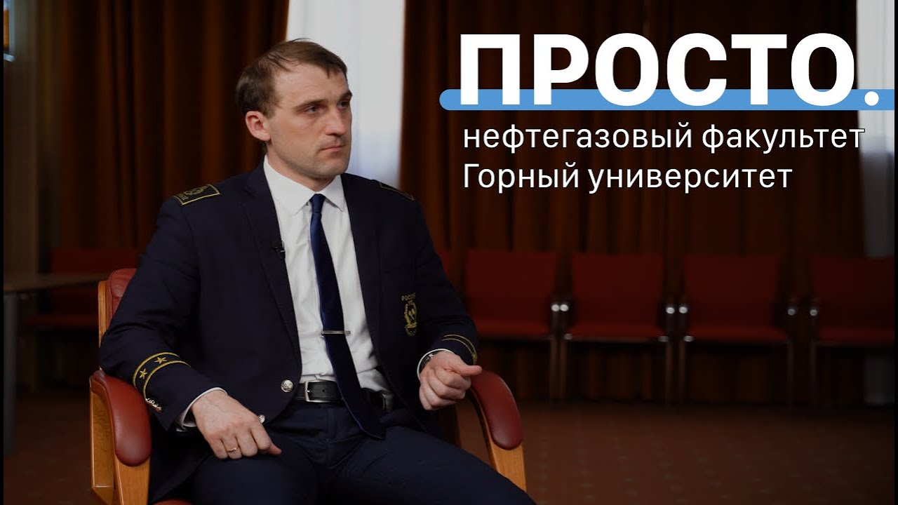 Нефть и газ | Интервью в Горном