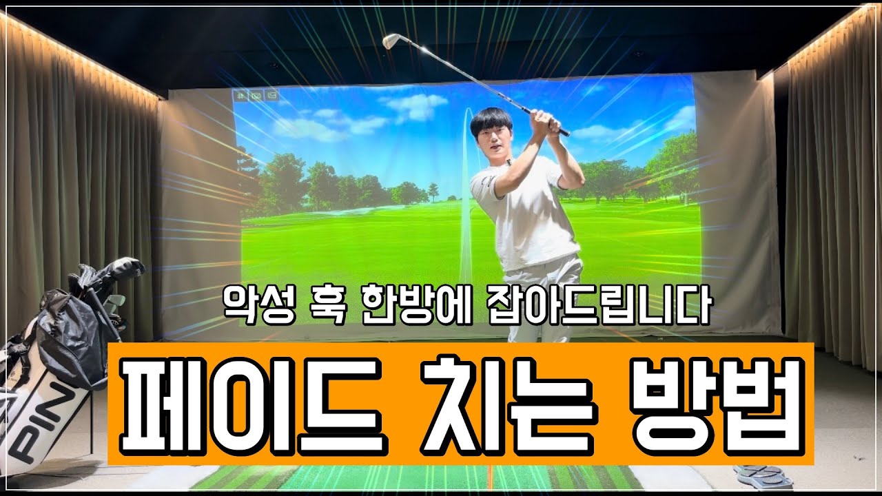 훅샷도 고치고 페이드를 치고 싶은 분들 이 영상으로 페이더가 되세요!