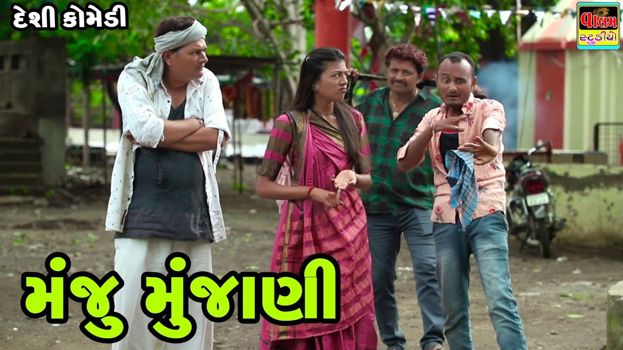 મંજુ મુજાણી | Manju Munjani | New Full HD Deshi Gujarati Comedy Video Valam Studio |