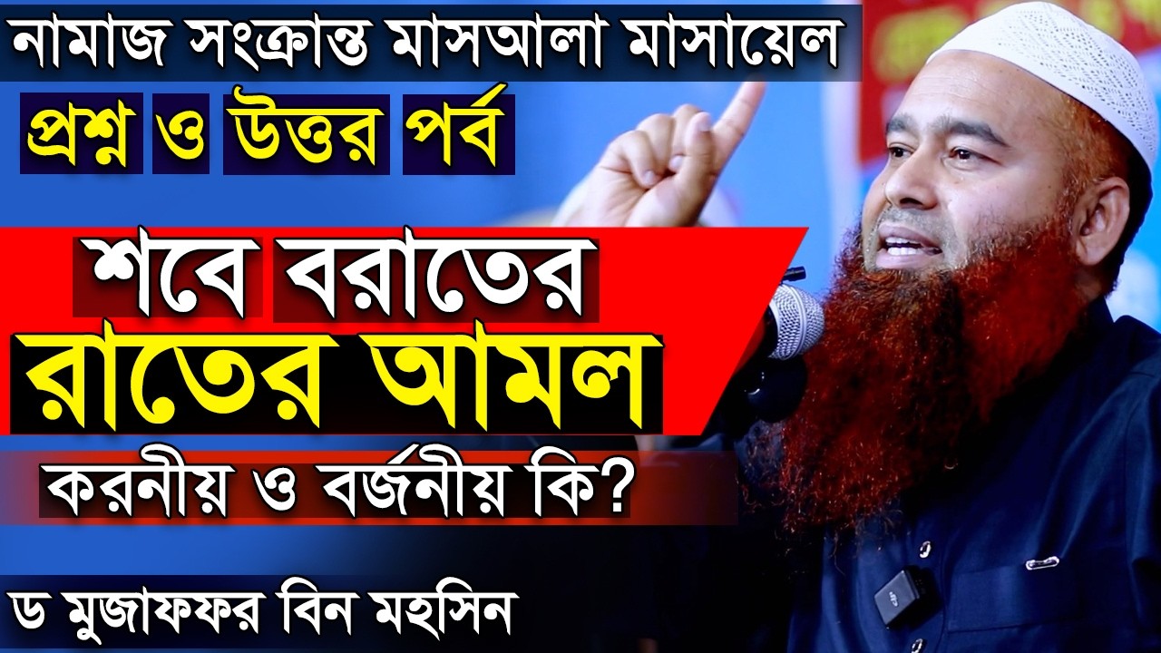 শবে বরাত ২০২৬ | শবে বরাতের রোজা | শবে বরাতের আমল | ড. মুজাফফর বিন মহসিন Sobe Barat 2026 Dr. Mujaffor