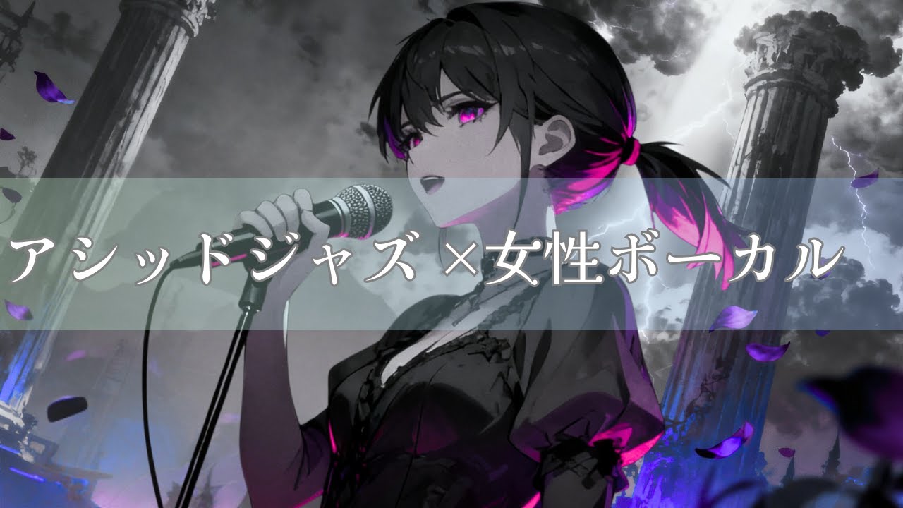 【作業用BGM】アシッドジャズ×女性ボーカル｜完成された未完成｜Acid Jazz × Funk Rock Battle Track