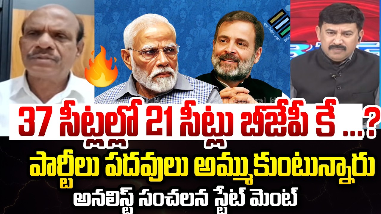 37 సీట్లల్లో 21 సీట్లు బీజేపీ కే ...? Analyst Bandaru Rammohan Shocking Comments on Politics | 99TV