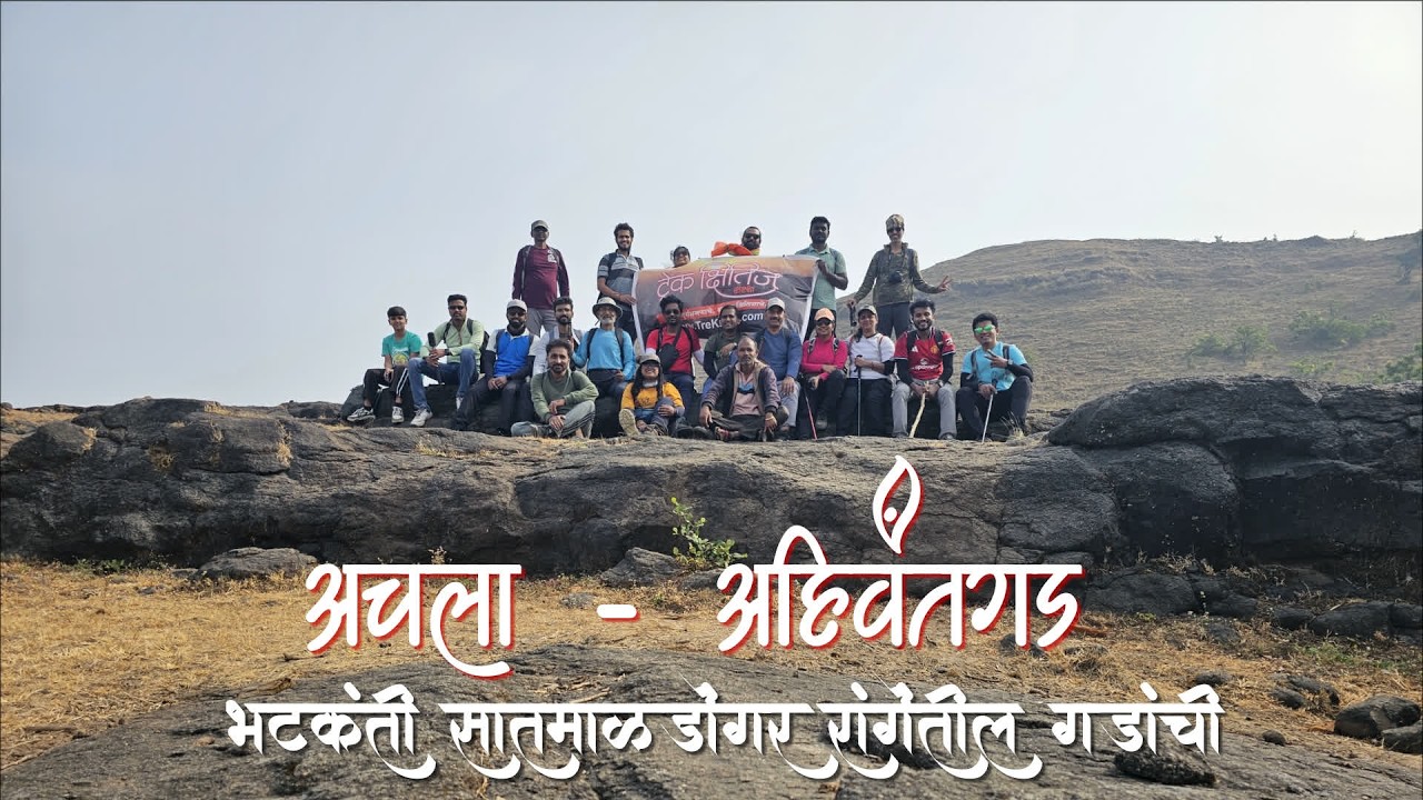 अचला आणि अहिवंतगड - ट्रेकक्षितिज सोबत सातमाळ डोंगररांगेतील गडांची गडभ्रमंती - भाग ०१