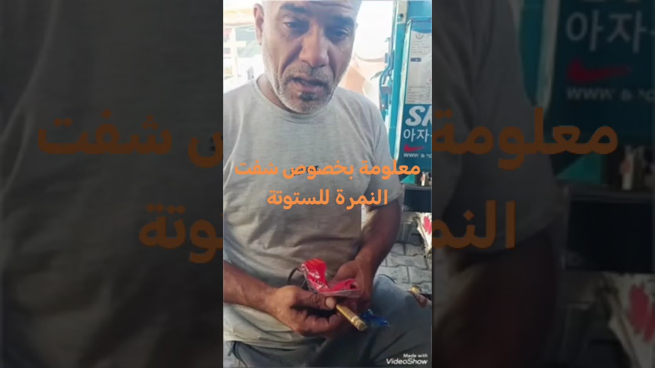 معلومة بخصوص شفت تبديل النمرة للستوتة 