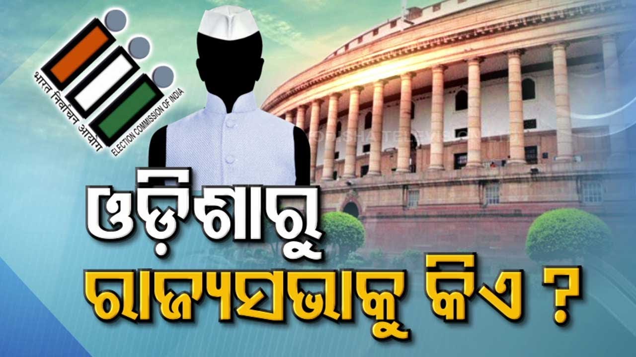 Special Story | All eyes on Rajya Sabha elections 2022- Whom will BJD nominate ?
