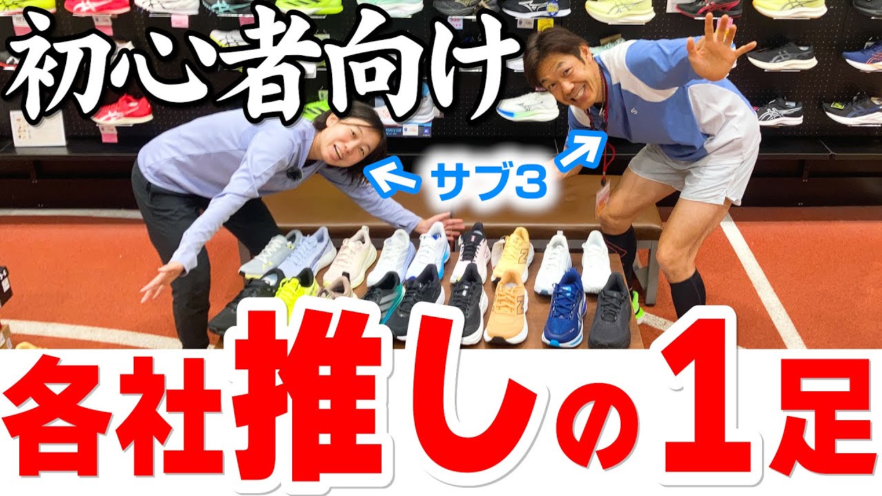 【ランニングシューズ】初心者におすすめ！９ブランド９足一挙紹介★走りはじめる人に必要な機能とは？★ASICS/NIKE/adidas/New Balance/On/MIZUNO/HOKA/PUMA…