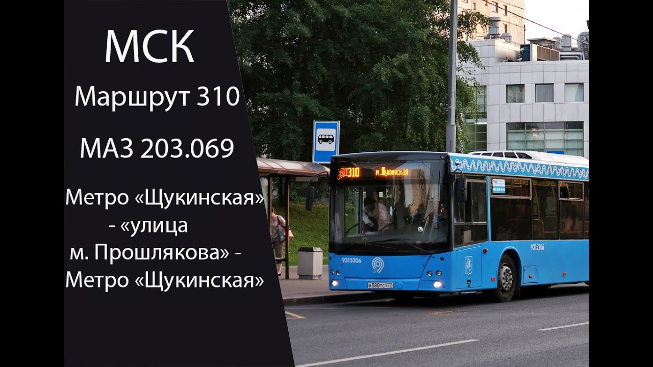 Автобус 310. Метро 
