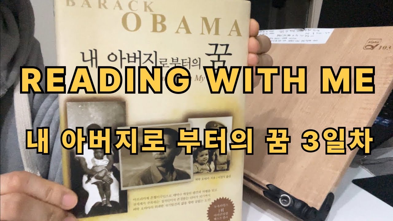 [내 아버지로 부터의 꿈 3일차]Reading with me｜리딩윗미｜벽돌책｜새벽기상｜독서습관