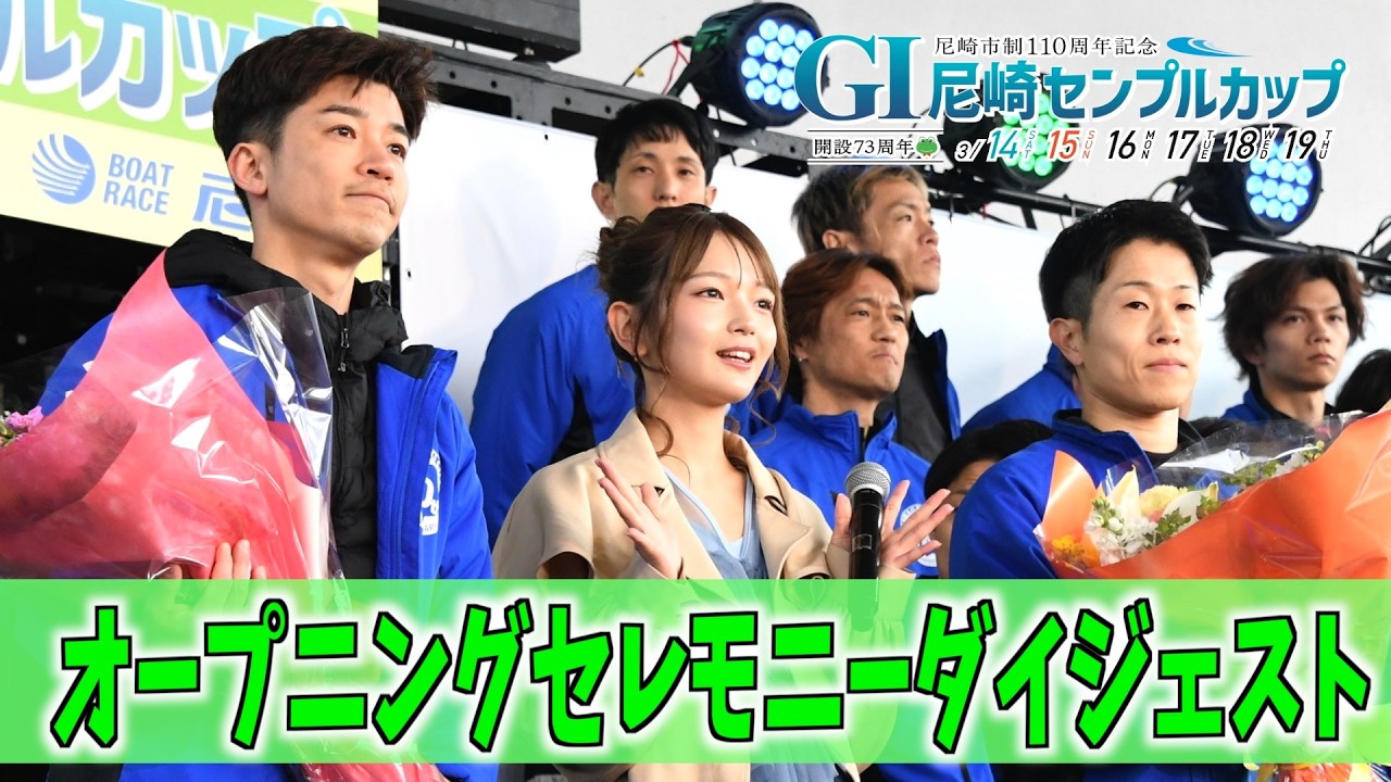 【尼崎ボート・ＧⅠセンプルカップ】開会式ダイジェスト