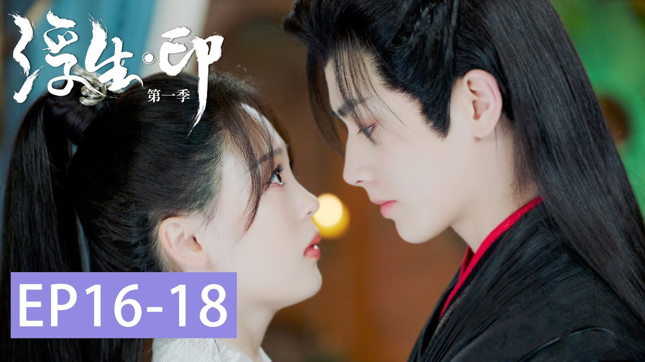 EP16-18 浮生太想念卿塵，魔尊為浮生強力清除連心蠱「浮生印」| WeTV