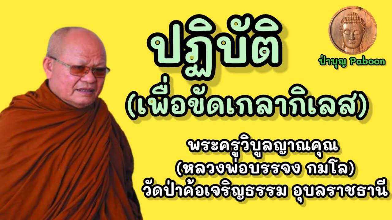 ปฏิบัติเพื่อขัดเกลากิเลส : พระครูวิบูลญาณคุณ (หลวงพ่อบรรจง กมโล) วัดป่าค้อเจริญธรรม จ.อุบลราชธานี