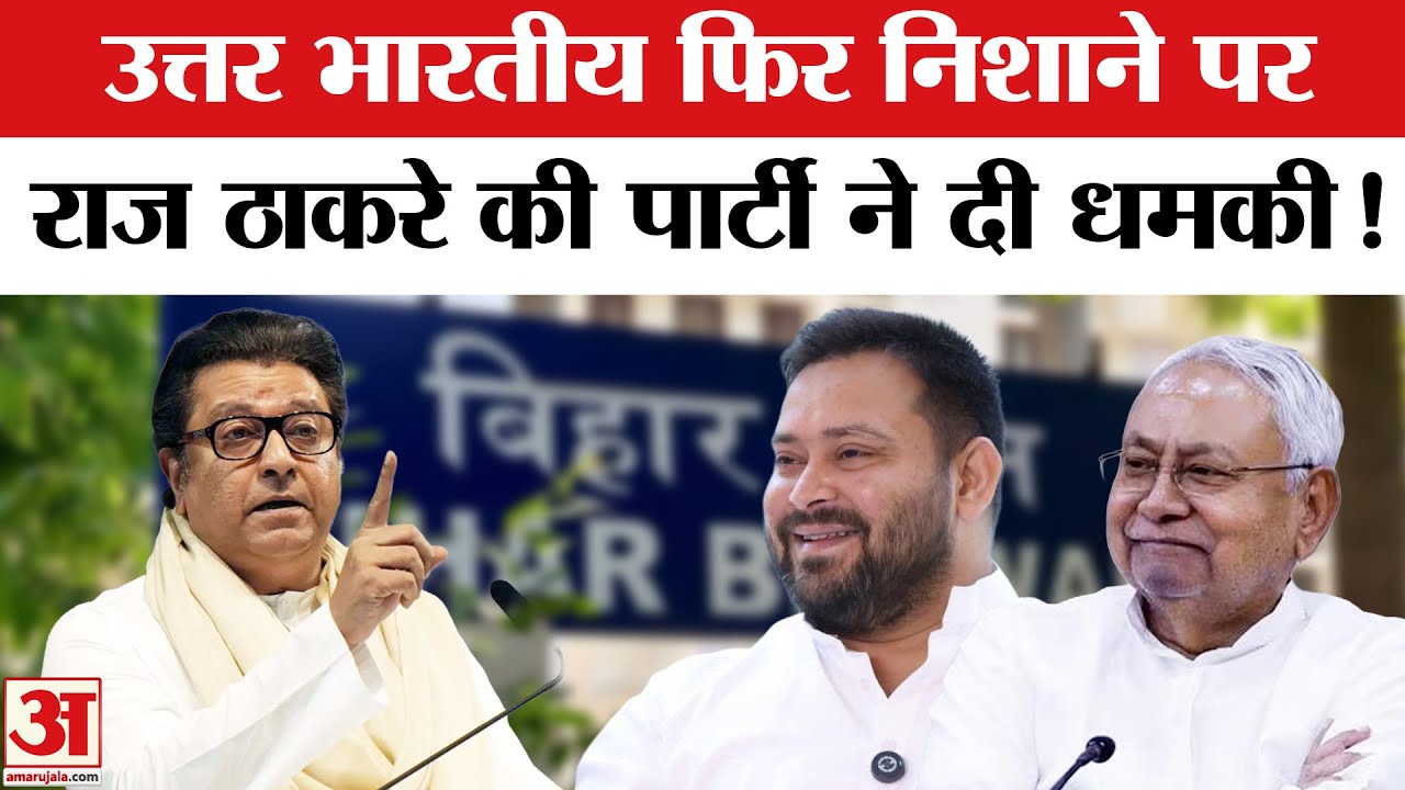 Bihar Bhawan Controversy : बिहार भवन का विरोध कर राज ठाकरे ने फिर छेड़ी उत्तर भारतीयों के खिलाफ जंग