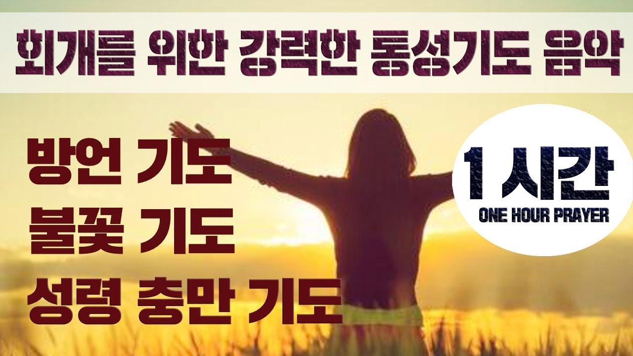 회개기도 War room 작전실기도 1시간 통성기도음악 2탄   회개를 위한 기도