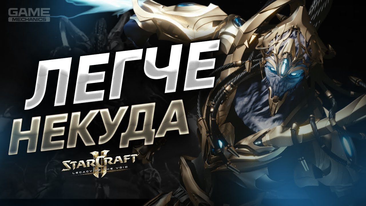 ЗИЛОТ РАШ - легчайшая стратегия для новичков в StarCraft 2 за Протоссов. #starcraft #starcraft2