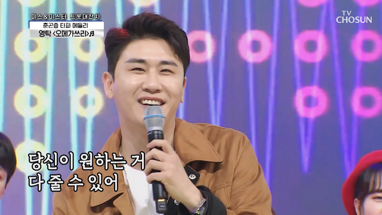 리듬탁🎤 당신은 나의 &lsquo;오메가쓰리&rsquo;♬ TV CHOSUN 210319 방송 | [신청곡을 불러드립니다-사랑의 콜센타]  47회 | TV조선
