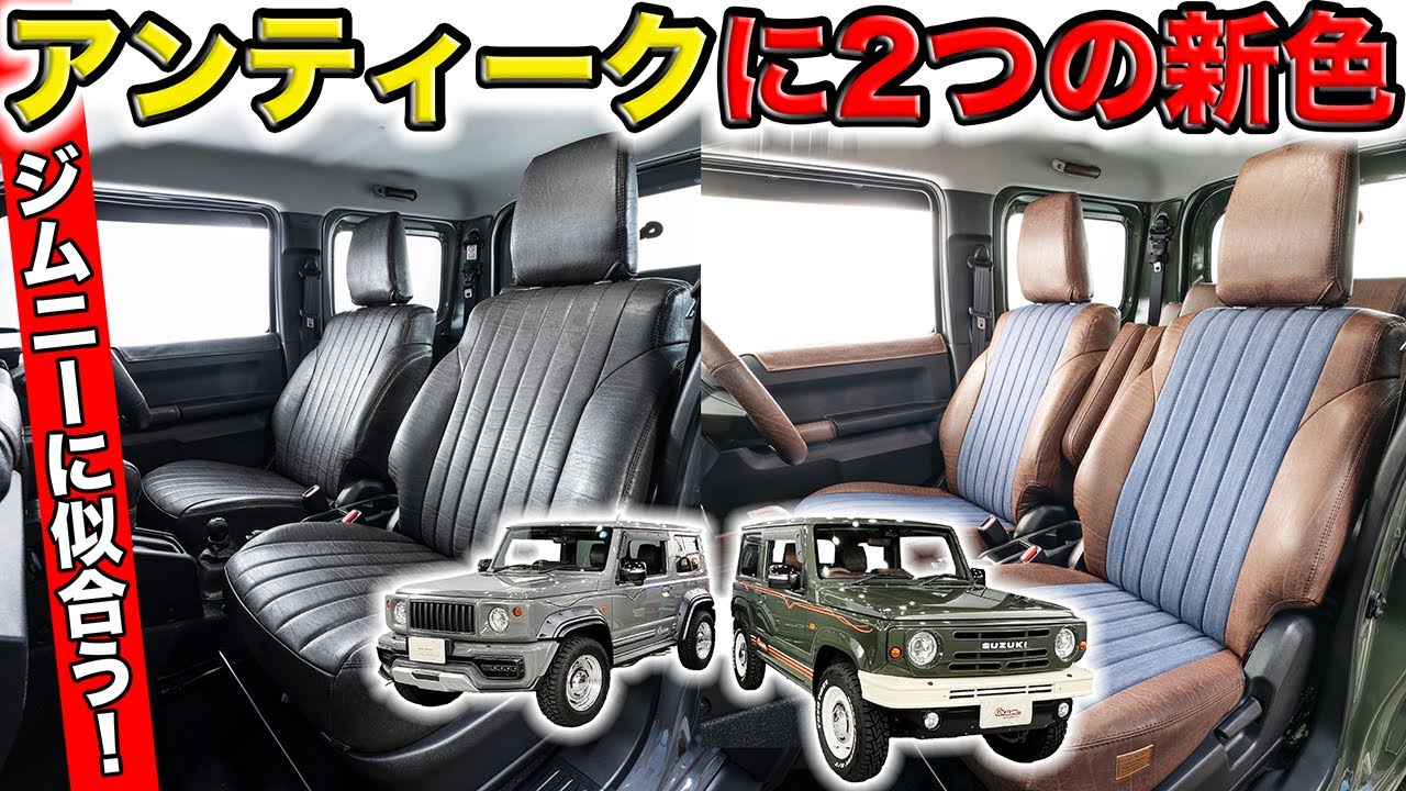 アンティークシートカバーにサラサラ質感レザーの新色でました｜grace JB64/JB74 JIMNY