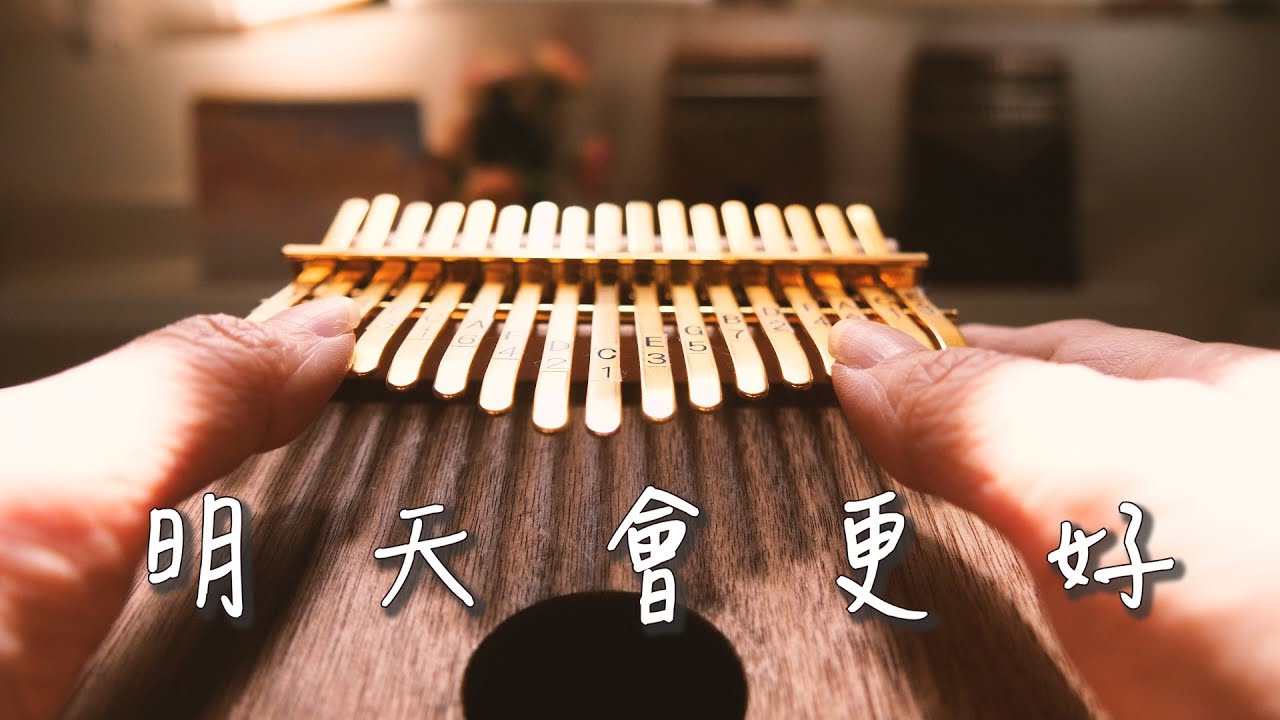 【kalimba tabs】明天會更好 ┃卡林巴拇指琴 ┃musicatte kalimba