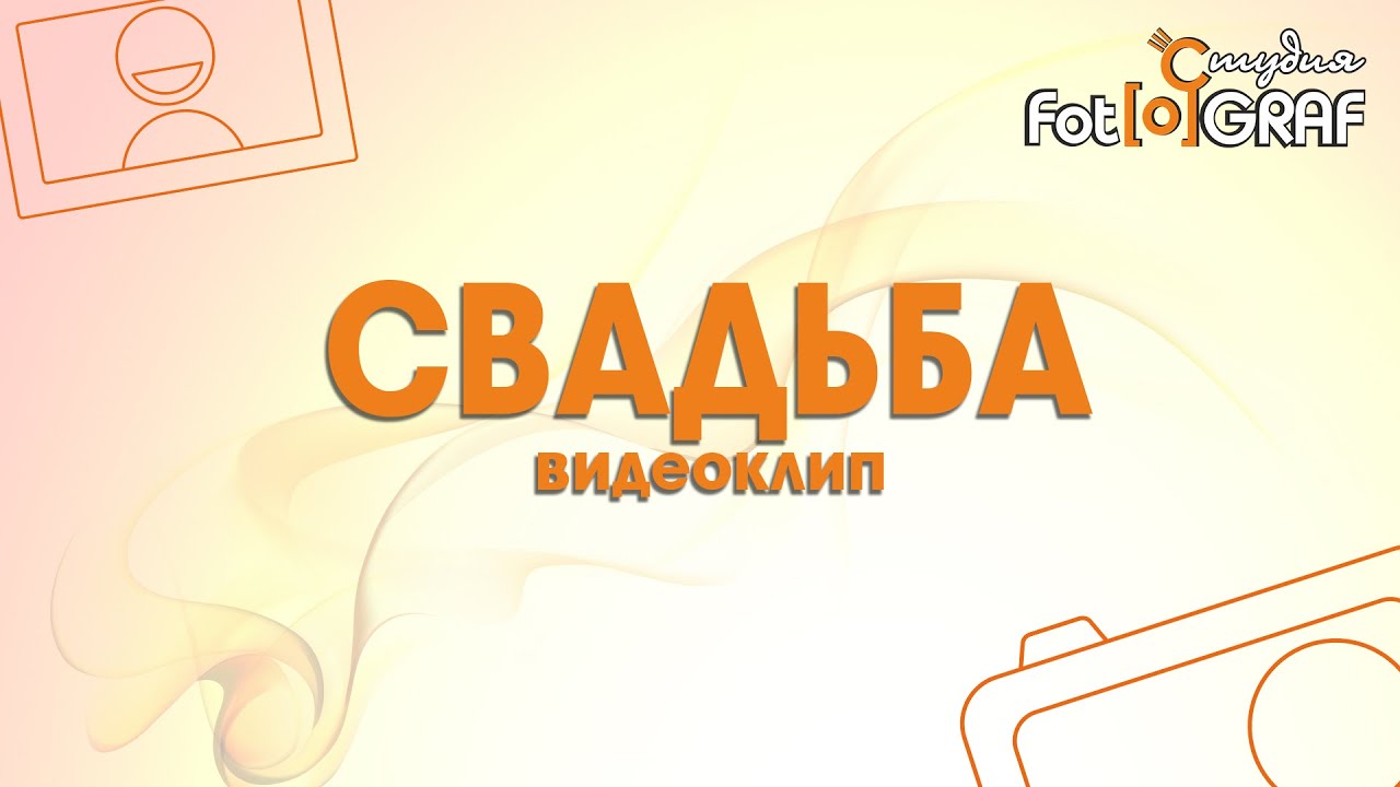 Свадьба. Клип