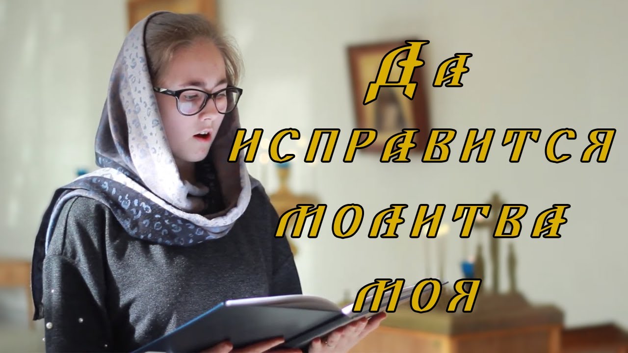 Да исправится молитва моя // греческий распев // детский хор