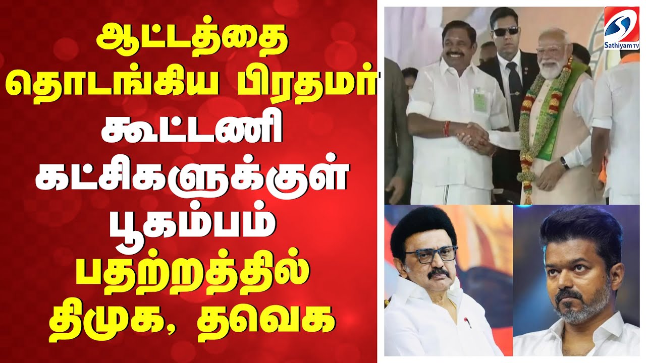 ஆட்டத்தை தொடங்கிய பிரதமர் - கூட்டணி கட்சிகளுக்குள் பூகம்பம் - பதற்றத்தில் திமுக, தவெக