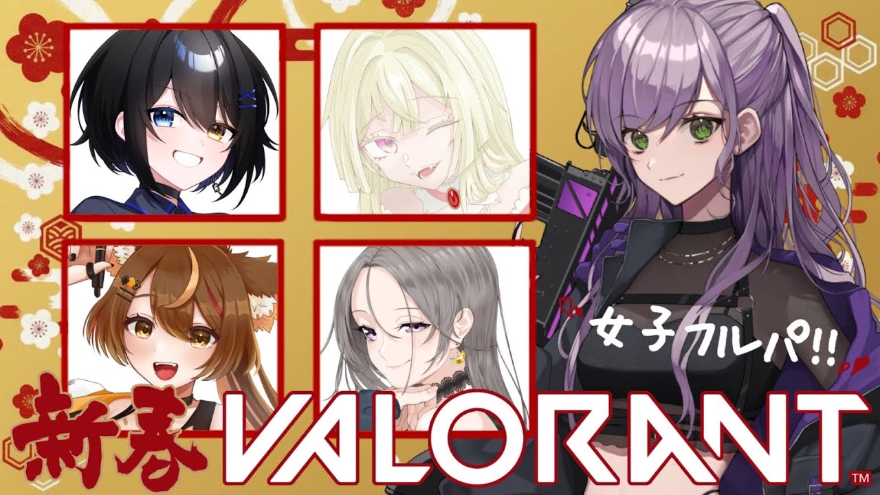 【VALORANT】新年一発目VALORANTは女子フルパ！！！ ｗ/なめちゃん、みっちゃん、もちちゃん、やよちゃん