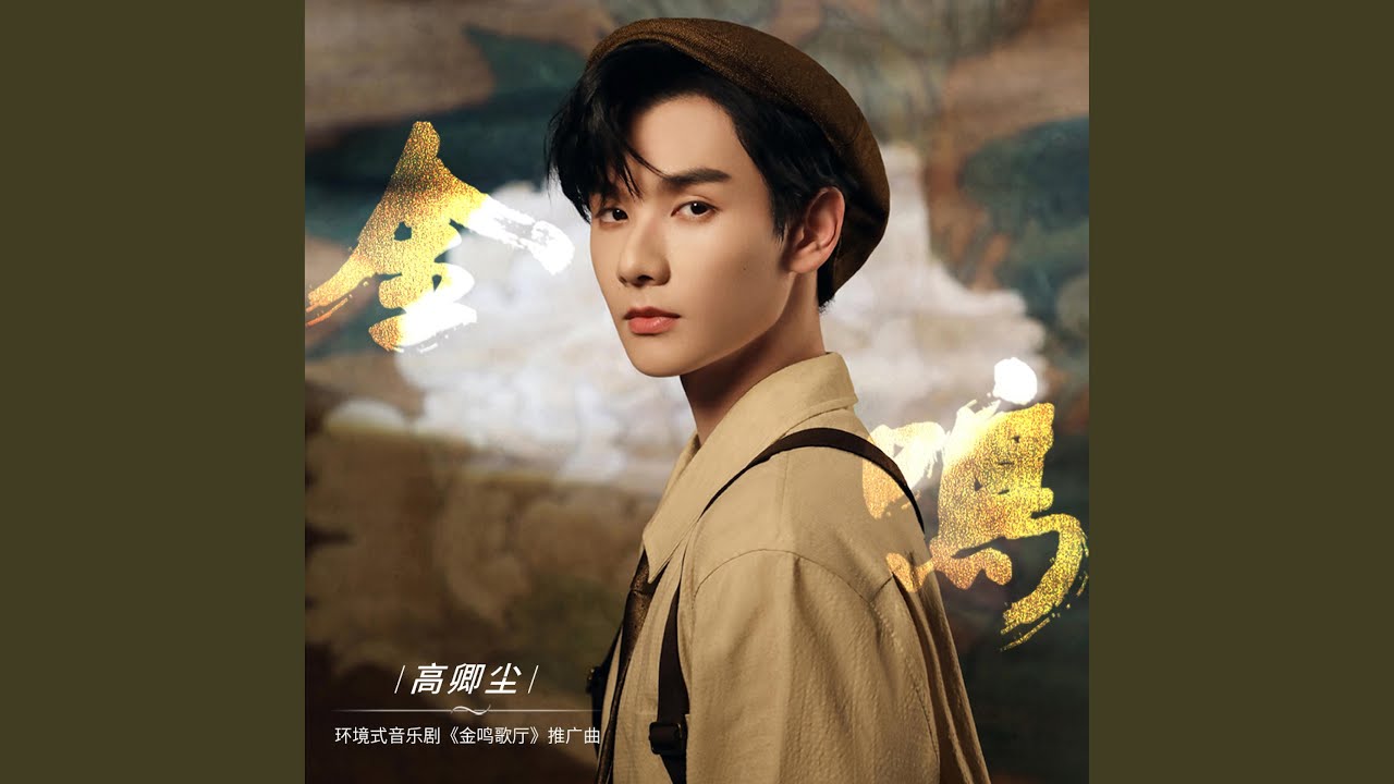 金鸣（环境式音乐剧《金鸣歌厅》推广曲）
