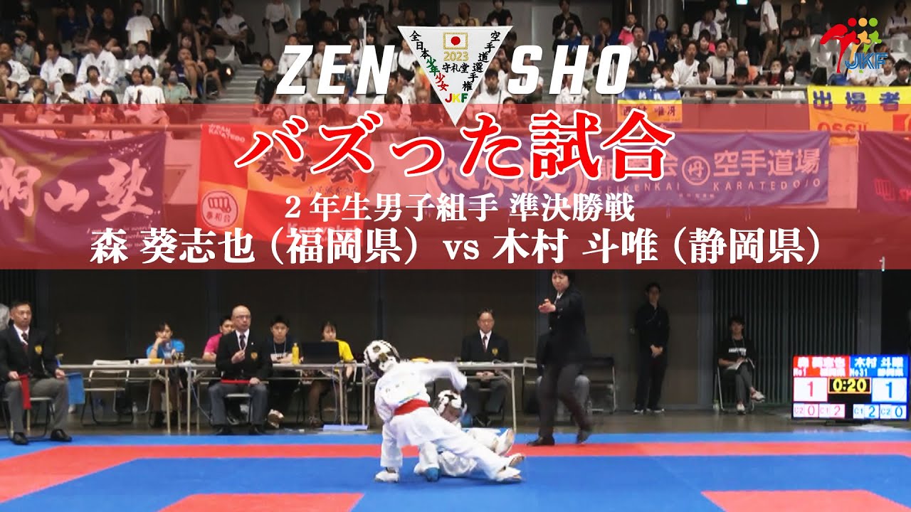 【バズった試合！】「第23回全日本少年少女空手道選手権大会 DAY1」2年生男子組手 準決勝戦　森葵志也 vs 木村斗唯