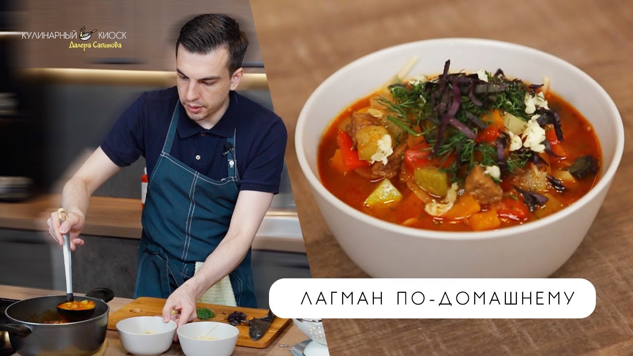 ЛАГМАН ПО-ДОМАШНЕМУ