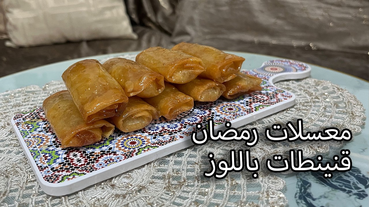 قنينطات بالوز: وصفة معسلات رمضانية لذيذة وسريعة