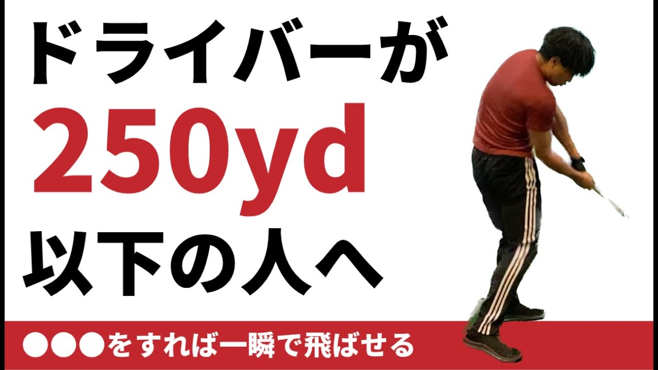 【飛距離アップ】ドライバーが250yd飛ばない人の共通点☆安田流ゴルフレッスン!!