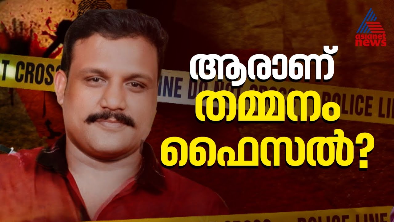 തമ്മനം ഷാജിയോട് മുട്ടി ​ഗുണ്ടാ തലവനായ തമ്മനം ഫൈസൽ