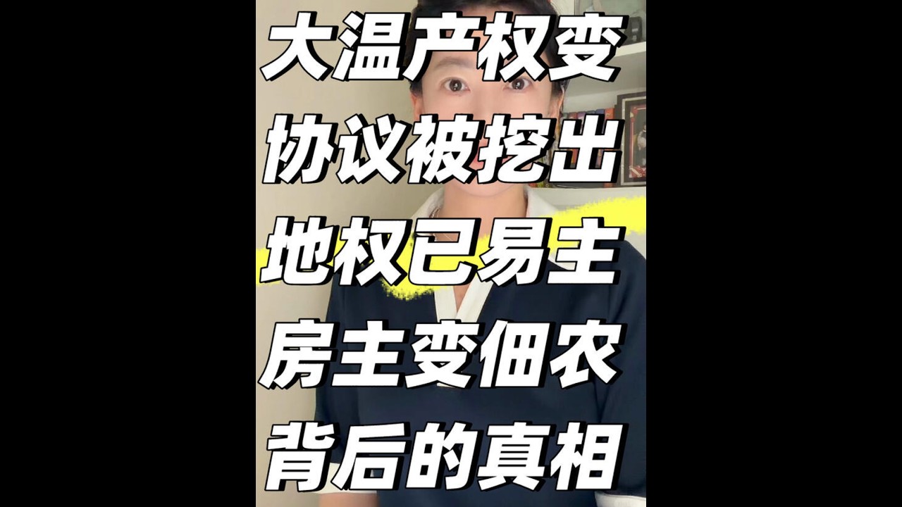 🇨🇦独家解毒！大温产权被卖细节全曝光！三重海啸在路上     #大温产权大地震#大温地权危机【圖説加拿大】