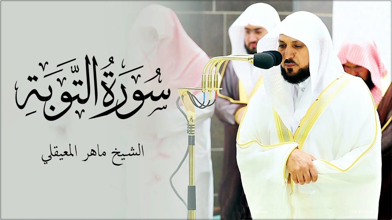 الشيخ ماهر المعيقلي   سورة التوبة النسخة الأصلية  Surat At Tawbah Official Audio   Copy 10