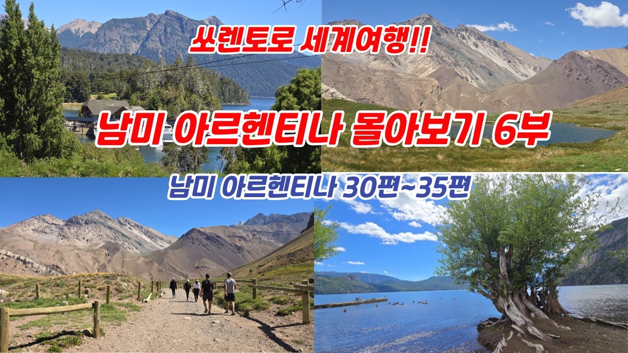 *아르헨티나 몰아보기 6부(30편~35편) 남미에서 제일 높은 산 아콘카구아에서 탈람파야 국립공원, 아브라 델 아카이, 카파야테를 지나  살타까지 2026.1.4~12.