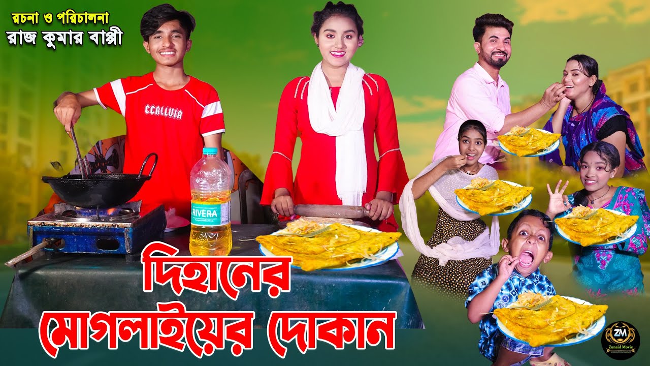 দিহানের মোগলাইয়ের দোকান | Dihaner moglayer Dokan | dihaner natok | bengali fairy tales | bihar |