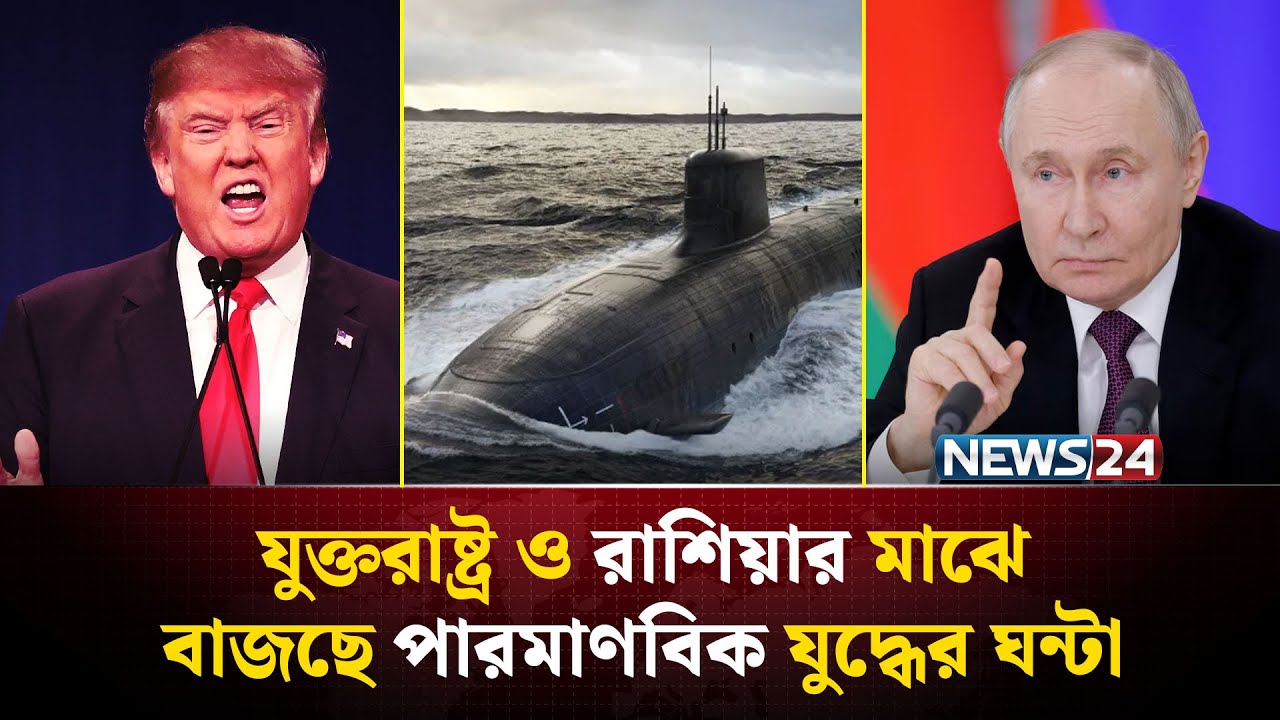 সাবমেরিন শক্তিতে কে এগিয়ে? যুক্তরাষ্ট্র নাকি রাশিয়া | Nuclear Show down |  US vs Russia | NEWS24
