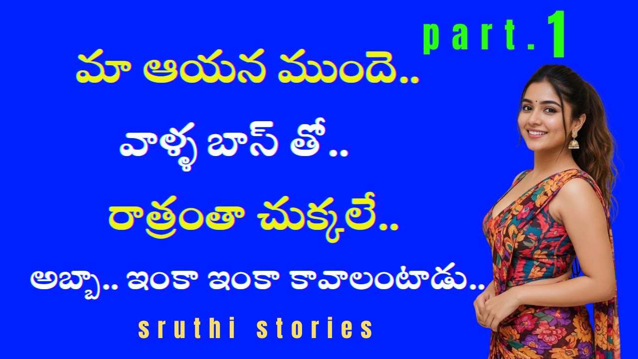 మా ఆయన ముందే వాళ్ళ బాస్ తో.. పార్ట్. 1 | stories in Telugu | Sruthi stories