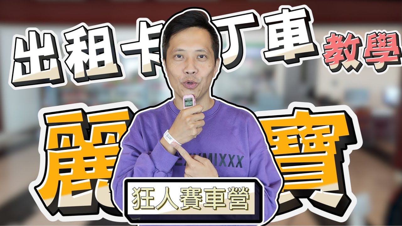 【狂人賽車營－麗寶場次】麗寶卡丁車出租車路線教學來啦! 這部將會是本頻道最後一支影片?