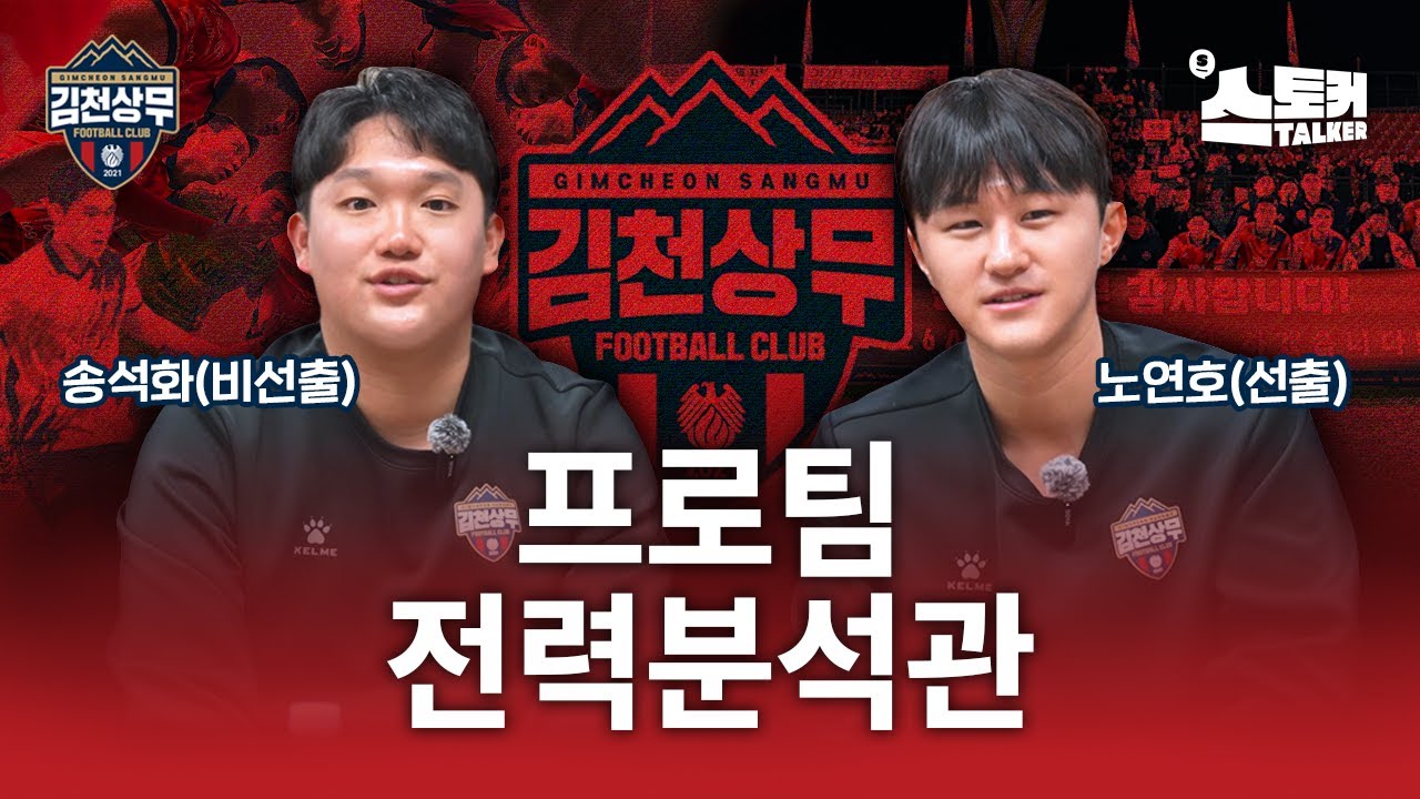 프로팀 전력분석관이 되는 방법  |  김천상무 송석화, 노연호 분석관