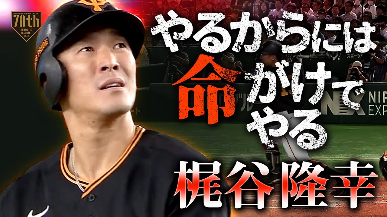 『やるからには命がけでやる』一振に掛ける梶谷隆幸が代打タイムリー!!