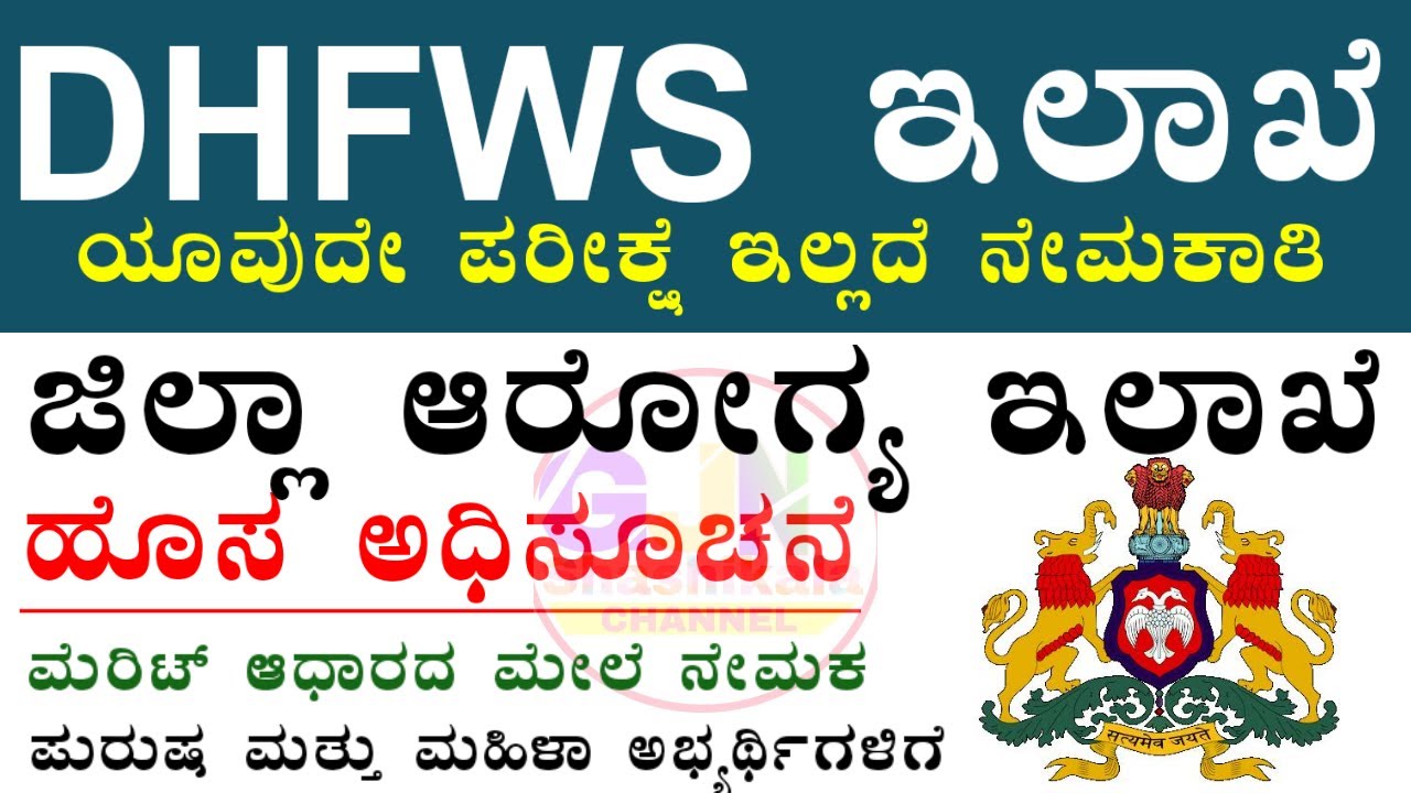 DHFWS Hassan Recruitment 2025 | ಯಾವುದೇ ಪರೀಕ್ಷೆ ಇಲ್ಲದೆ ನೇಮಕಾತಿ | Dhfws hassan recruitment staff nurse