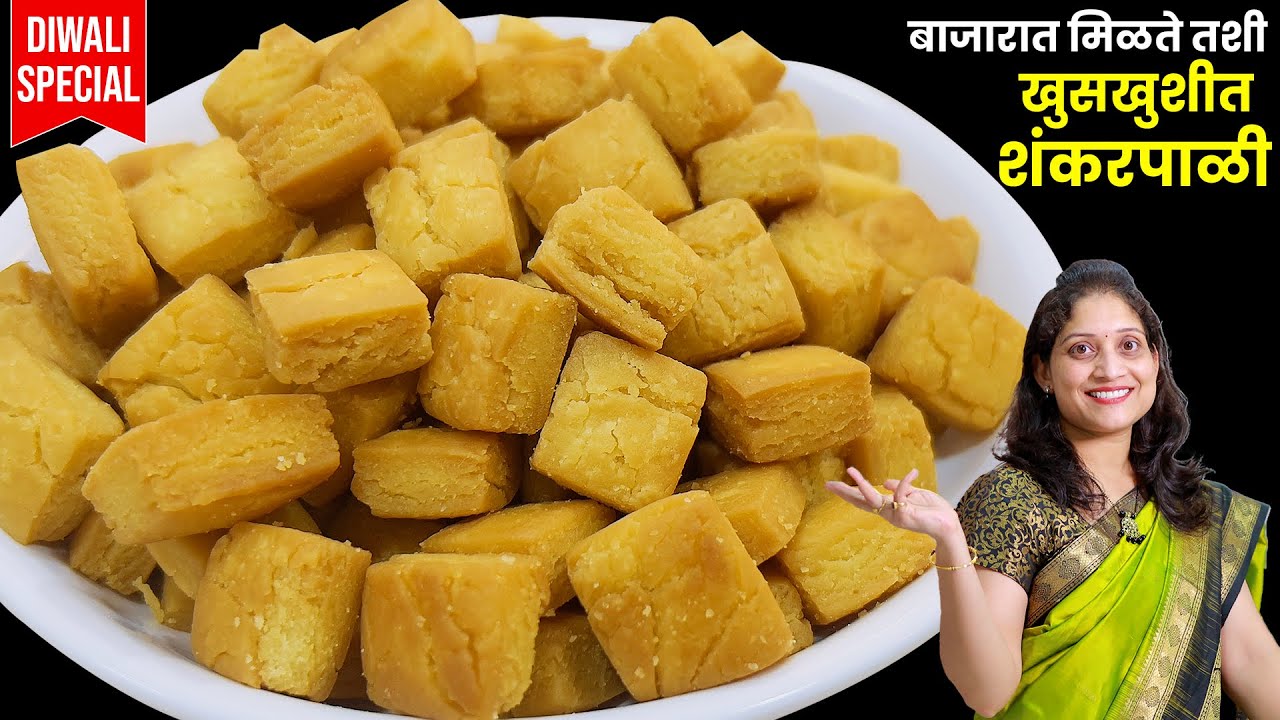 1/2 किलो मैदयाची बिस्कीटांपेक्षा खुसखुशीत गोड शंकरपाळी लेयर्सवाली| 1 Kilo Shankarpali Recipe marathi